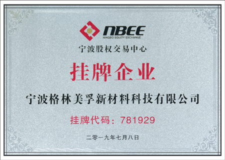 寧波股權(quán)交易中心掛牌企業(yè)-成長(zhǎng)板